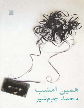 همین امشب